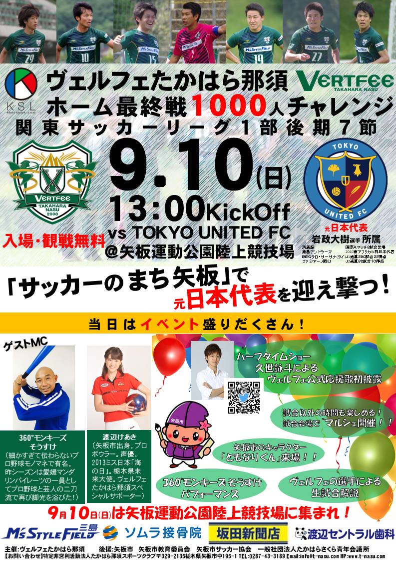9月10日(日)ホーム最終戦1000人チャレンジ | ヴェルフェ矢板