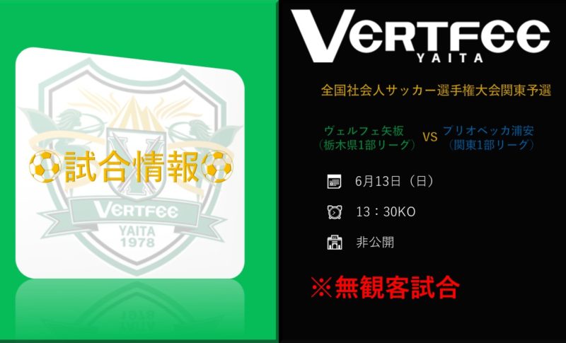 全国社会人サッカー選手権大会関東予選２回戦のお知らせ ヴェルフェ矢板