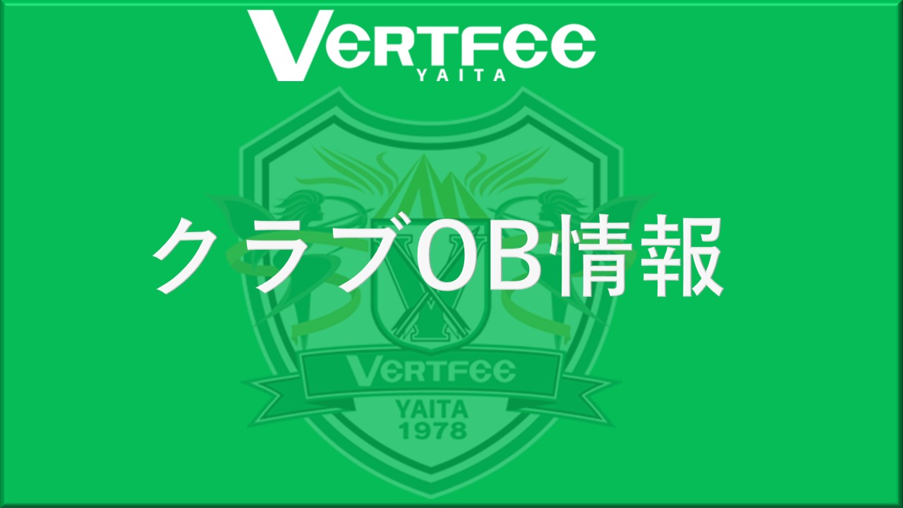 クラブOB情報】2015年度卒団（8期生）柏レイソル在籍の土屋巧
